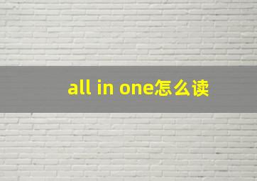 all in one怎么读